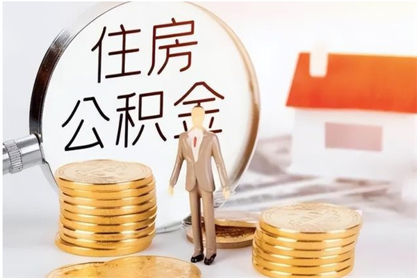 赤壁2025年公积金最新政策（2021年公积金政策有变吗）