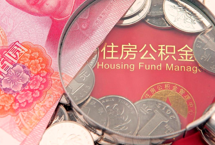 赤壁公积金可以提取出来自己花吗（住房公积金可以提出来花吗）