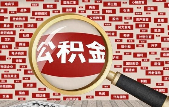 赤壁住房公积金账户余额如何提取（公积金余额提取流程）